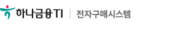 하나금융TI 전자구매시스템